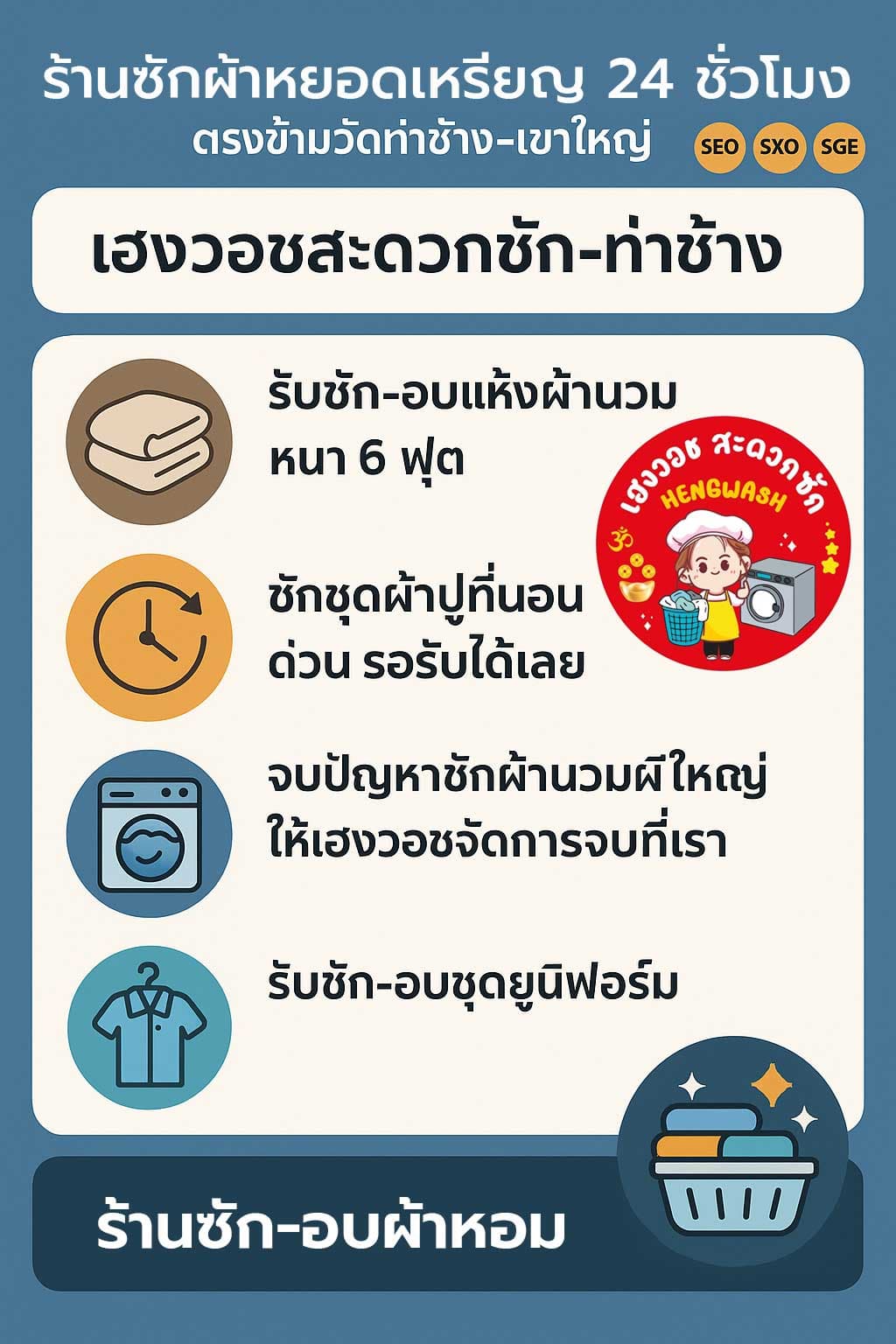เฮงวอชสะดวกซัก - ท่าช้าง