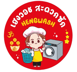 โลโก้ บริษัท เฮงวอชสะดวกซัก จำกัด